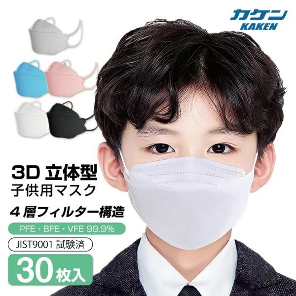マスク 子供用 3D立体型 個別包装 30枚 不識布マスク KF94マスク 使い捨て 立体構造 子ども 息しやすい 蒸れにくい 4層構造 飛沫対策 立体 小さいサイズ
