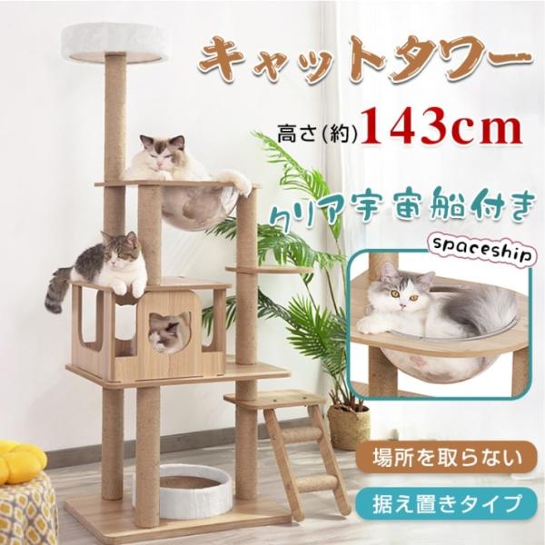 送料無料 キャットタワー 木製 猫タワー 据え置き スリム 省スペース 麻紐 おしゃれ ハンモック 宇宙船 キャットハウス 猫ハウス 運動不足 ストレス解消 安定