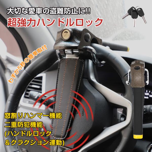 送料無料 ハンドルロック 車 盗難防止 最強 ステアリングロック 鍵 防犯 強力 自動車 リレーアタック 対策グッズ ハイエース アルファード ランクル