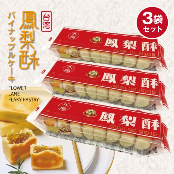 送料無料 お中元 台湾パイナップルケーキ 【3袋セット】九福鳳梨