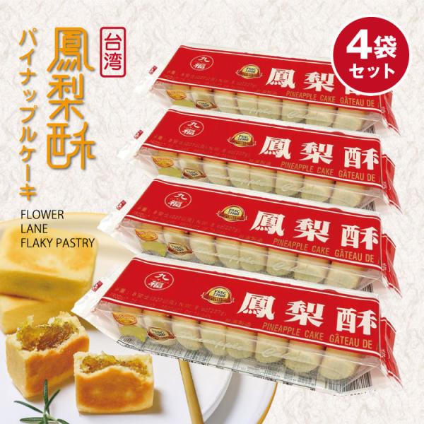 台湾 パイナップルケーキ みんな探してる人気モノ 台湾 パイナップルケーキ