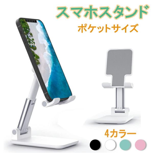 マホスタンド 卓上 スタンド ホルダー 高度調整可能 スマホ スタンド おりたたみ 滑り止め 携帯 スタンド スマホ台