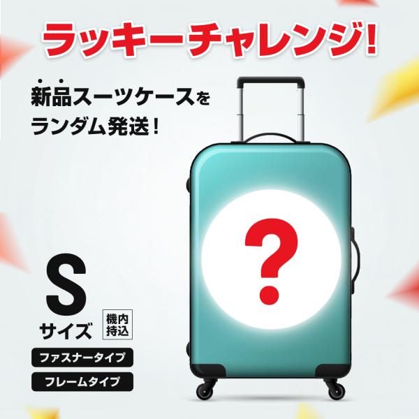 ラッキーチャレンジ 新品 スーツケース キャリーケース ランダム発送 福袋 訳あり 在庫処分 数量限定 Sサイズ 機内持込 1〜3泊 ファスナー フレーム 送料無料