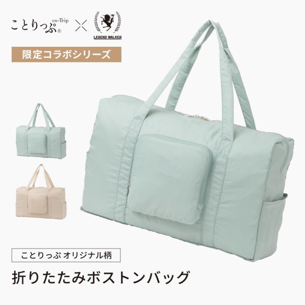 ことりっぷ コラボ LEGEND WALKER CO9136 折りたたみ ボストンバッグ キャリーオン 旅行 小物 トラベルグッズ 軽量 コンパクト 大容量  送料無料