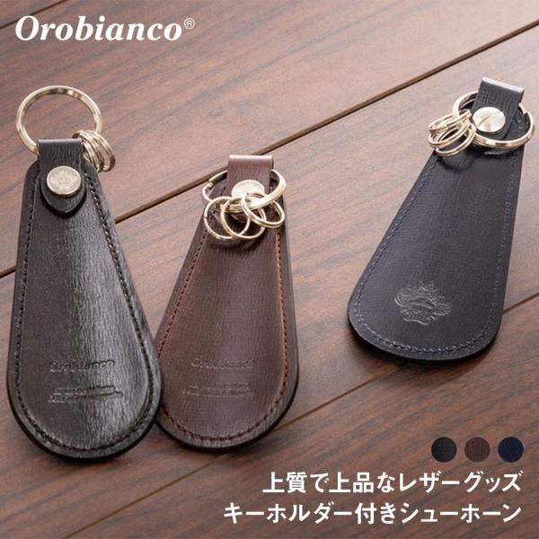 Orobianco（オロビアンコ） シューホーンH＆Lorobianco-ORS-060708