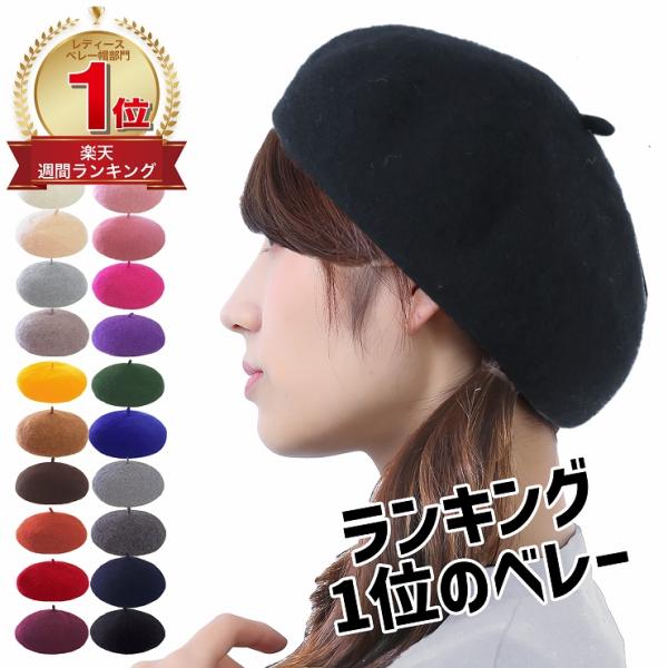 ※サイズ調節のできるベレー帽　20色展開。定番カラーからトレンドカラーまで厳選した20色を選びました。※立体的なシルエットでスポッとかぶるだけで、ベレー帽初心者でも簡単にかぶれます。飽きのこない定番型です。※カフェ・スイーツショップなどの制...
