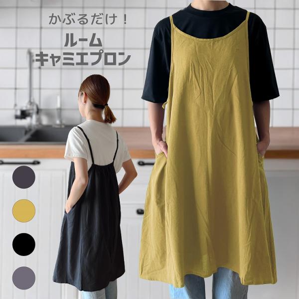 おしゃれなルームキャミエプロンワンピースエプロンは、エプロンとしての機能を持ちながら、ワンピースのようなおしゃれなデザインが特徴です。かぶるだけで簡単に着夜ができ料理や家事をしながらも、外出着としても使えるため、普段着としても活躍します。紐...