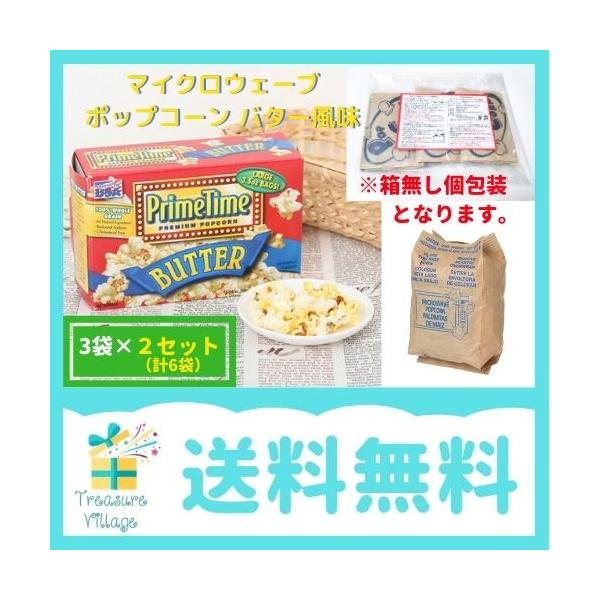 ポップコーン レンジ プライムタイム マイクロウェーブポップコーン バター味 風味 3袋 ２セット 計6袋 箱無し 個包装 送料無料 2set トレジャービレッジ 通販 Yahoo ショッピング