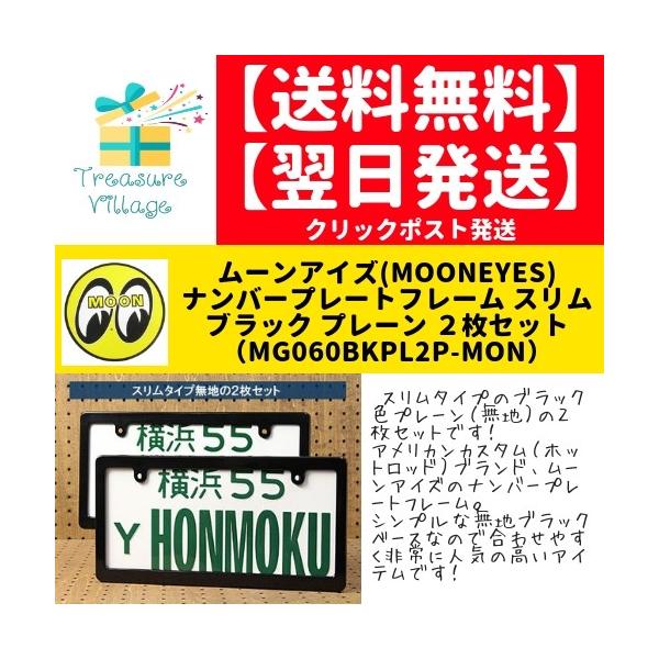 ナンバーフレーム 黒 無地 細 ナンバープレートフレーム ムーンアイズ Mooneyes ブラック プレーン 2枚セット Mg060bkpl2p Buyee Servis Zakupok Tretim Licom Buyee Pokupajte V Yaponii