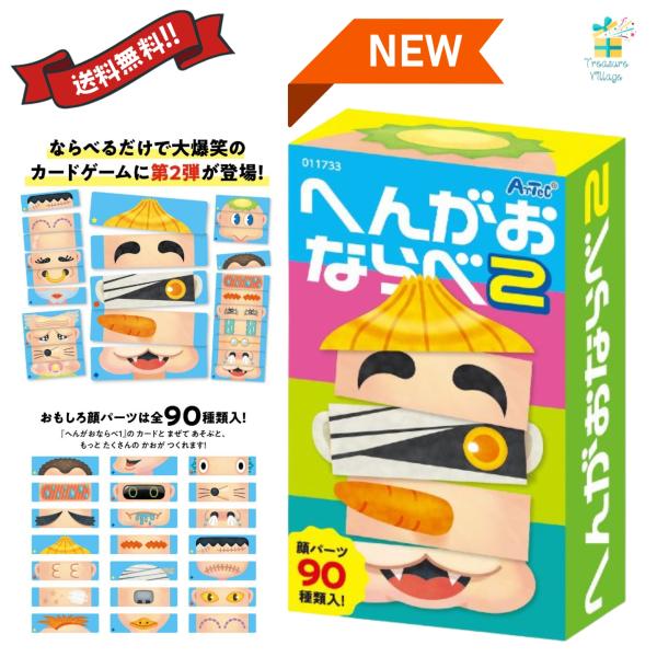 他サイト： アーテック へんがおならべ2 簡単ルール カードゲーム 福笑い 正月遊び 幼児 子ども 知育 大人も楽しい 送料無料 翌営業日出荷の商品画像