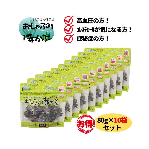 おしゃぶり芽かぶ 80g 10袋 セット 昆布森 めかぶ メカブ 乾燥 おやつ おつまみ そのまま食べられる 送料無料 翌営業日出荷
