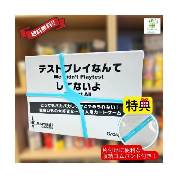 他サイト： 【収納ゴムバンド特典付き！】テストプレイなんてしてないよ ボードゲーム カードゲーム 送料無料 翌営業日発送の商品画像