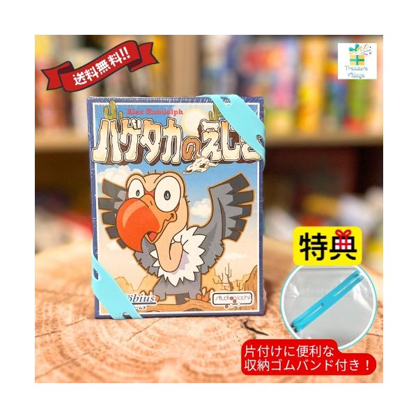 ★購入特典★購入者にはもれなく、片付けに便利な「収納ゴムバンド」をプレゼント！（ゴムバンドのカラーはスカイブルー１色となります）「ハゲタカのえじき」は、ルールとても簡単で、子どもでもすぐに覚えられ楽しめみんなで盛り上がれるゲームです。一番の...