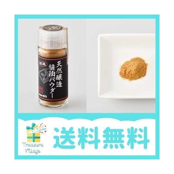 精進 「天然醸造醤油パウダー」 20g 送料無料 翌営業日発送