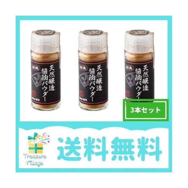 醤油 だし 無添加 減塩 粉 精進 天然醸造醤油パウダー 20g 瓶 3本セット 送料無料 翌営業日発送