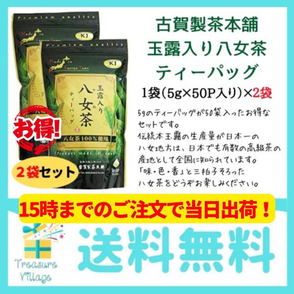 八女茶 玉露入り 煎茶 ティーバッグ 古賀製茶本舗 2個×(5g×50袋)セット 八女茶100%使用 ティーパック 高級 緑茶 お茶 日本茶 お徳用 大容量