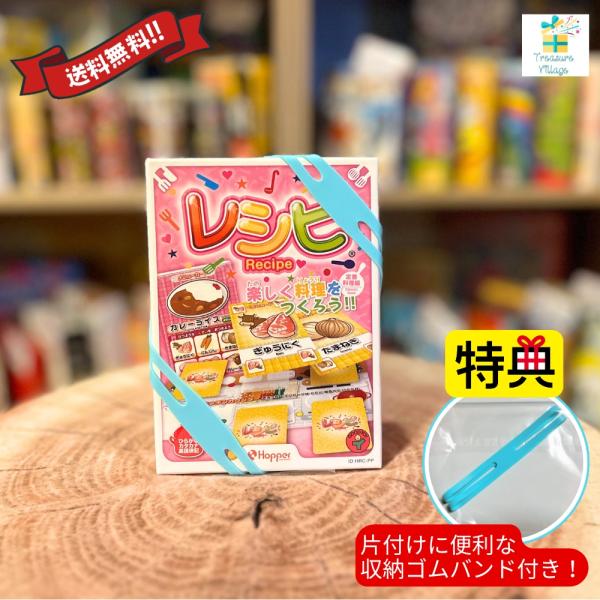 他サイト： 【収納ゴムバンド特典付き】レシピ 「定番料理編」カードゲーム ボードゲーム 送料無料 翌営業日出荷の商品画像