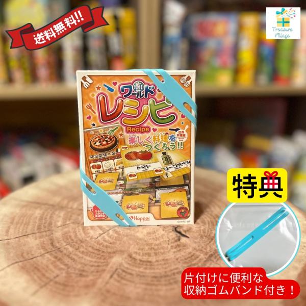 他サイト： 【収納ゴムバンド特典付き】レシピ 「世界料理編」ワールドレシピ カードゲーム ボードゲーム 送料無料の商品画像