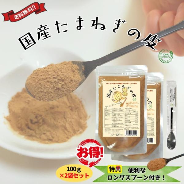 淡路産や北海道産など国産タマネギの外皮100%を微粉末化。話題のポリフェノール「ケルセチン」が粉末100gあたり1100mg含有。（2個の玉ねぎより約1gの外皮粉末しか採取できません）脂っこい食事や甘いものが好きな方、生活習慣・食生活を改め...