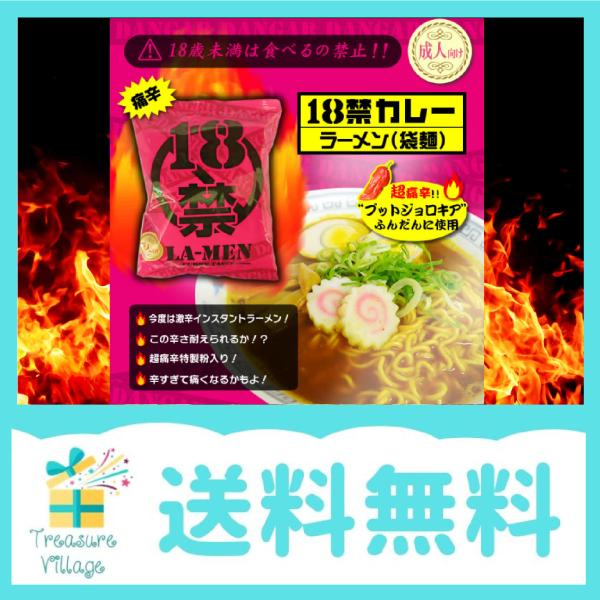 激辛食品 激辛ラーメン 18禁カレーラーメン 磯山商事 送料無料 翌営業日出荷 Dejapan Bid And Buy Japan With 0 Commission