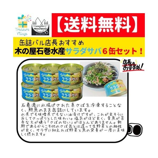 木の屋 石巻水産 サラダサバ (あっさり塩味 さば油漬け)　缶詰　170g 3缶