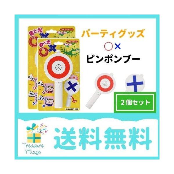 ピンポンブー ２個セット マルバツゲーム マルバツクイズ クイズ ピンポン パーティーグッズ クイズ 送料無料 翌営業日出荷 2set トレジャービレッジ 通販 Yahoo ショッピング