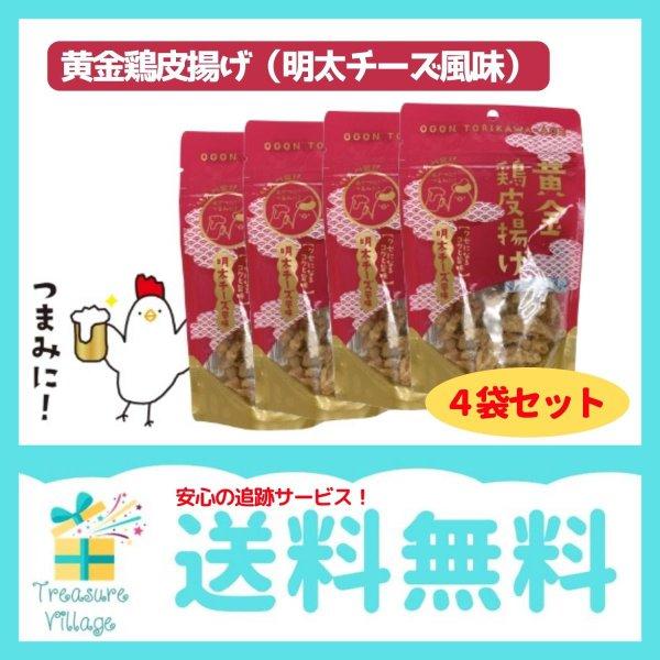 黄金鶏皮唐揚げ 明太チーズ味 50g 3袋セット 九州丸一  送料無料 翌営業日出荷