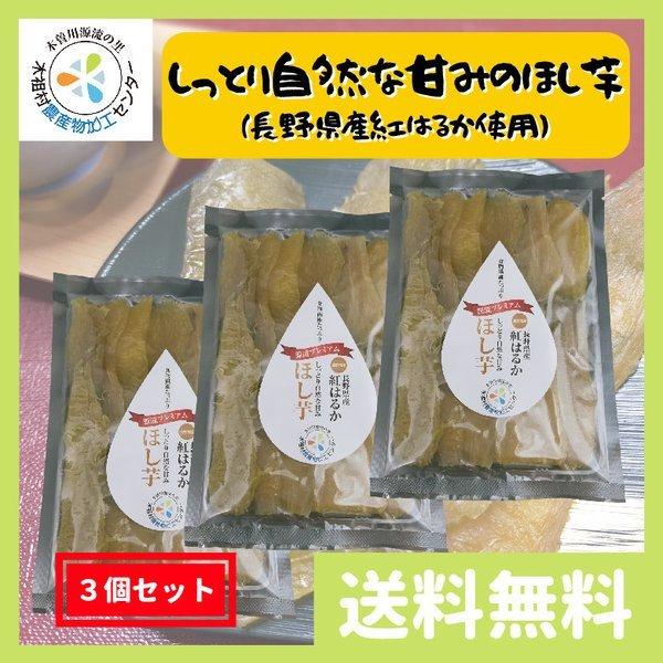 長野県産ほしいも 干し芋 ほしいも 無添加 長野県産 紅はるか使用 200g 3個セット