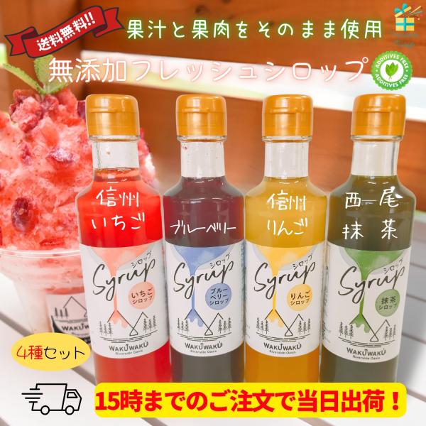 かき氷シロップ 無添加 4種 セット いちご りんご ブルーベリー 抹茶 瓶 おしゃれ アレンジ 本州全域送料無料 翌営業日出荷 Shizenoukoku Mutenka Syrup 4set トレジャービレッジ 通販 Yahoo ショッピング