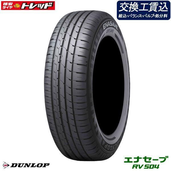 店頭取付限定 工賃込み価格 17 18年製 ダンロップ エナセーブ Rv504 165 55r15 新品タイヤ Dunlop 4本価格 アウトレット サマータイヤ 夏 タイヤショップ トレッド 通販 Paypayモール