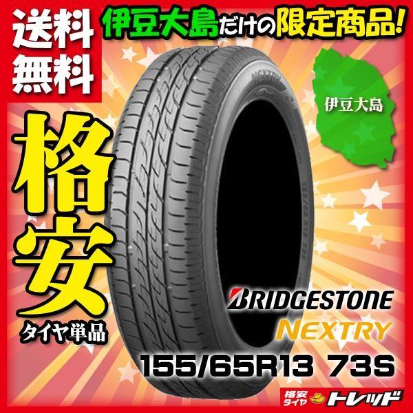 伊豆大島限定 送料無料 ブリヂストン Ecopia エコピア Nextry ネクストリー 155 65r13 新品 4本セット価格 夏タイヤ タイヤショップ トレッド 通販 Paypayモール
