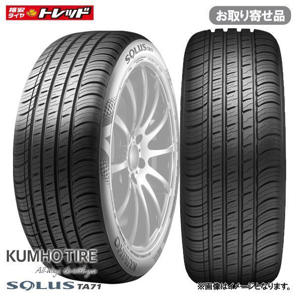 KUMHO（クムホ） 【2本以上送料無料】クムホ KUMHO SOLUS TA71 235 