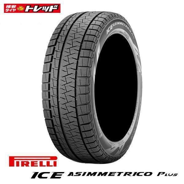 2本以上送料無料】2021年製 ピレリ アイスアシンメトリコ+ 225/60R17