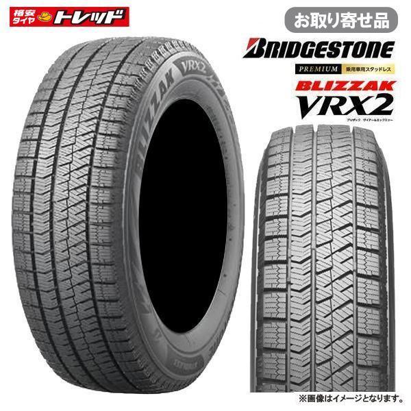 BRIDGESTONE スタッドレス ブリヂストン ブリザックVRX2 225/60R17 4本