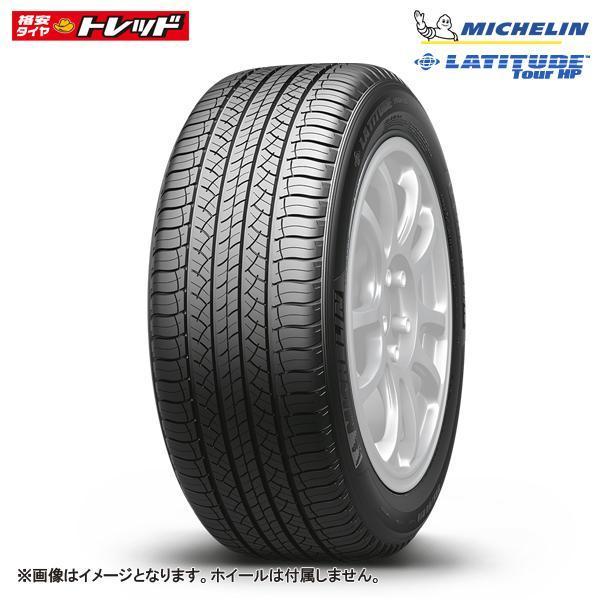 お取り寄せ/2本以上送料無料】 ミシュラン ラティチュード ツアーHP