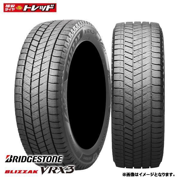 ブリザック VRX3 ブリジストンタイヤ 2022年製 BRIDGESTONE（ブリヂストン） 2022年製 【2本以上送料無料】 BLIZZAK