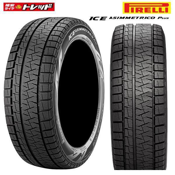 【送料無料】2021年製 225/60R17 99Q ピレリ アイスアシンメトリコ+ 新品 タイヤ単品 4本セット価格 スタッドレス 冬タイヤ  225/60-17225-60-17