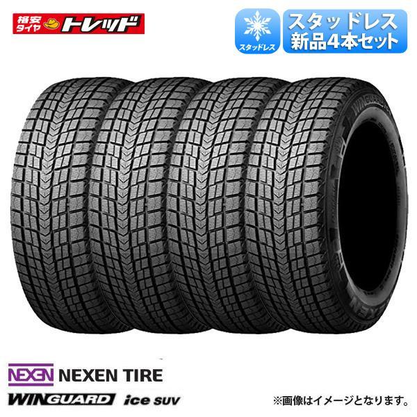 スタッドレスタイヤ【２２５／６０Ｒ１７】ＮＥＸＥＮ 新品４本工賃込総額【４７，３００円】 送料無料】 2023年製 225/60R17 103Q XL 新品 4本セット価格 NEXEN