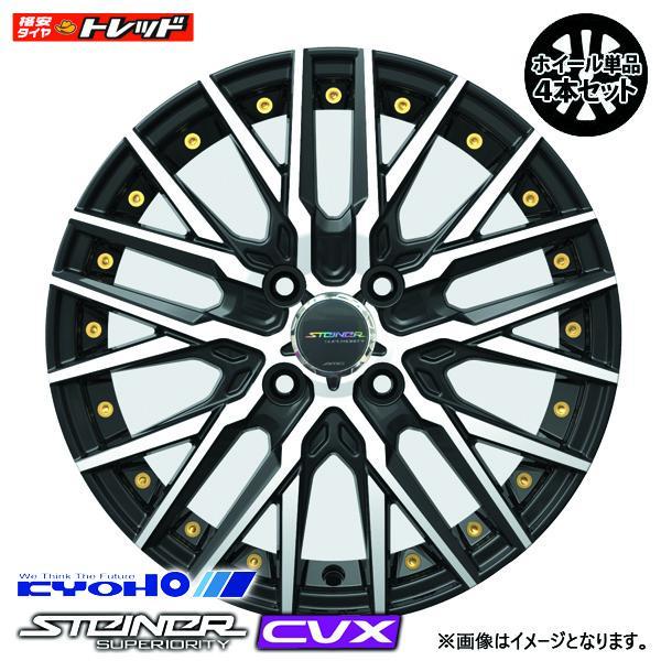 シュタイナー　CVX 4.5J-15 +45 100/4Ｈ　4本セット 送料無料】15インチ リム幅 4.5J インセット +45 PCD 100 HOLE数