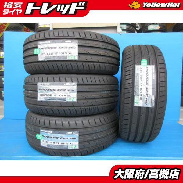トーヨー 225/55R17 プロクセス CF2 SUV 2019年製 新品 4本 セット