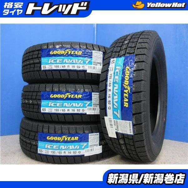 グッドイヤー アイスナビ7 195 65R16 ライズ ロッキー アテンザ等