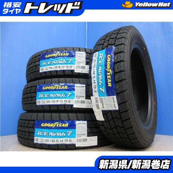 送料無料 4本 新品 グッドイヤー アイスナビ7 155/65R14 スタッドレス