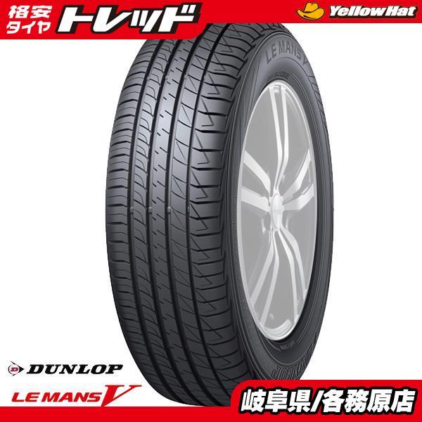 60％OFF】 サマータイヤ 送料無料 ダンロップ LE MANS V ルマン5