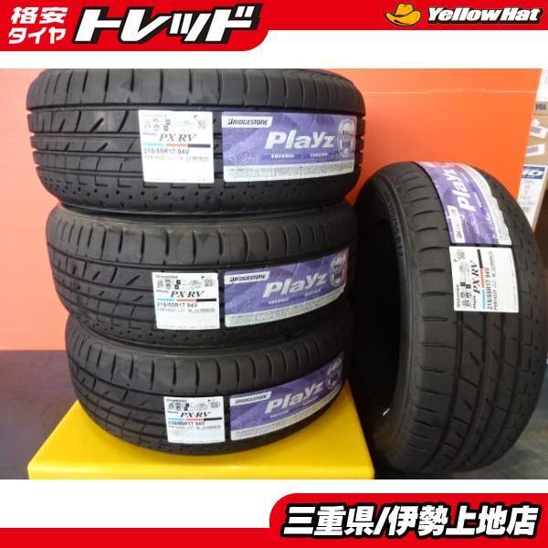 新品サマータイヤ4本 ブリヂストン プレイズ PX-RV 215/55R17 215/55