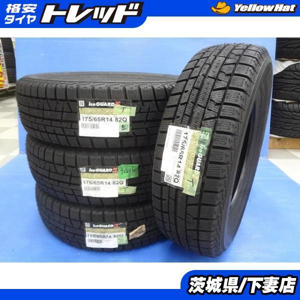 国産 未使用 ヨコハマ アイスガード iG50 175/65R14 4本 スタッドレス