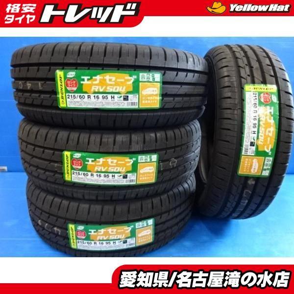 アウトレット品夏タイヤ４本セット ダンロップ エナセーブ Rv504 215 60r16 エスティマ オデッセイ ヴェゼルなどにオススメ タイヤショップ トレッド 通販 Paypayモール