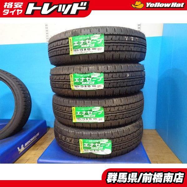 お買い得 未使用 DUNLOP エナセーブ VAN01 185/75R15 106/104N 2020年