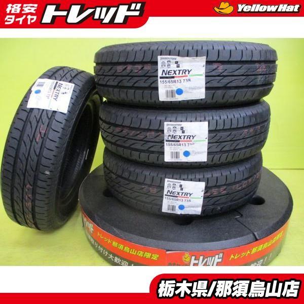 送料無料】【新品タイヤ】ブリヂストン ネクストリー 155/65R13 2021年