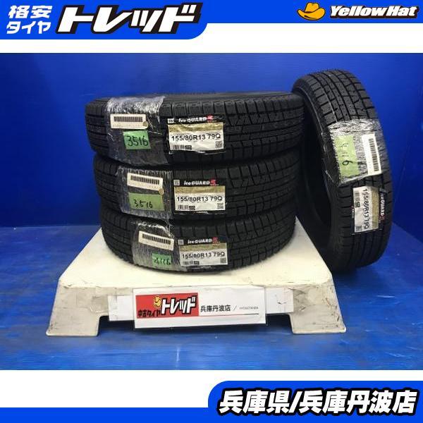 4本セット ヨコハマ アイスガード5 155 80r13 新品 スタッドレス 国産 コンパクトカー 冬タイヤ インチダウン カローラ ヴィッツ パッソ リベロ タイヤショップ トレッド 通販 Paypayモール