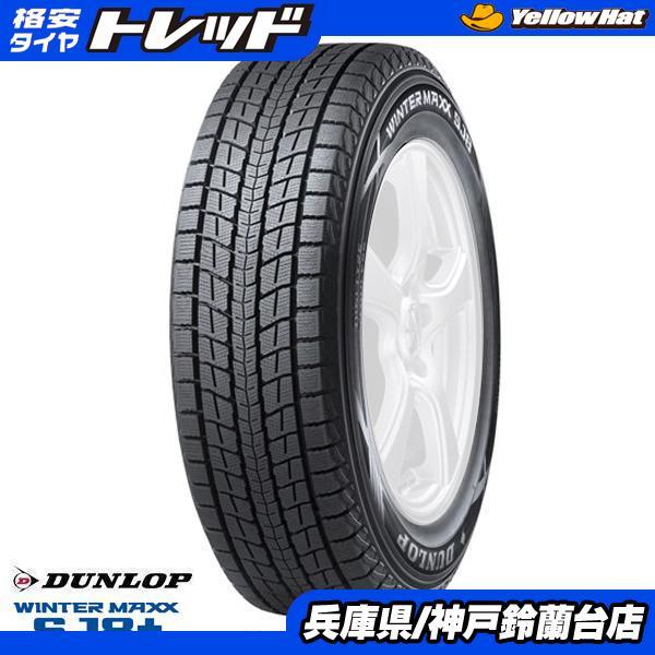 神戸発 225/55R18 エクストレイル ダンロップ WINTER MAXX ウィンター